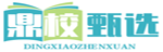 鼎校甄选号